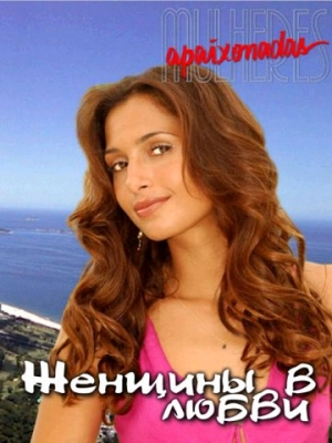 Женщины в любви