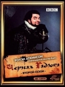 Чёрная гадюка 2
